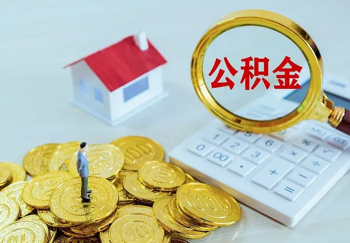 庆云公积金怎么计算利息-宿州公积金代办服务